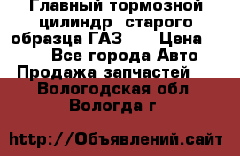 Главный тормозной цилиндр  старого образца ГАЗ-66 › Цена ­ 100 - Все города Авто » Продажа запчастей   . Вологодская обл.,Вологда г.